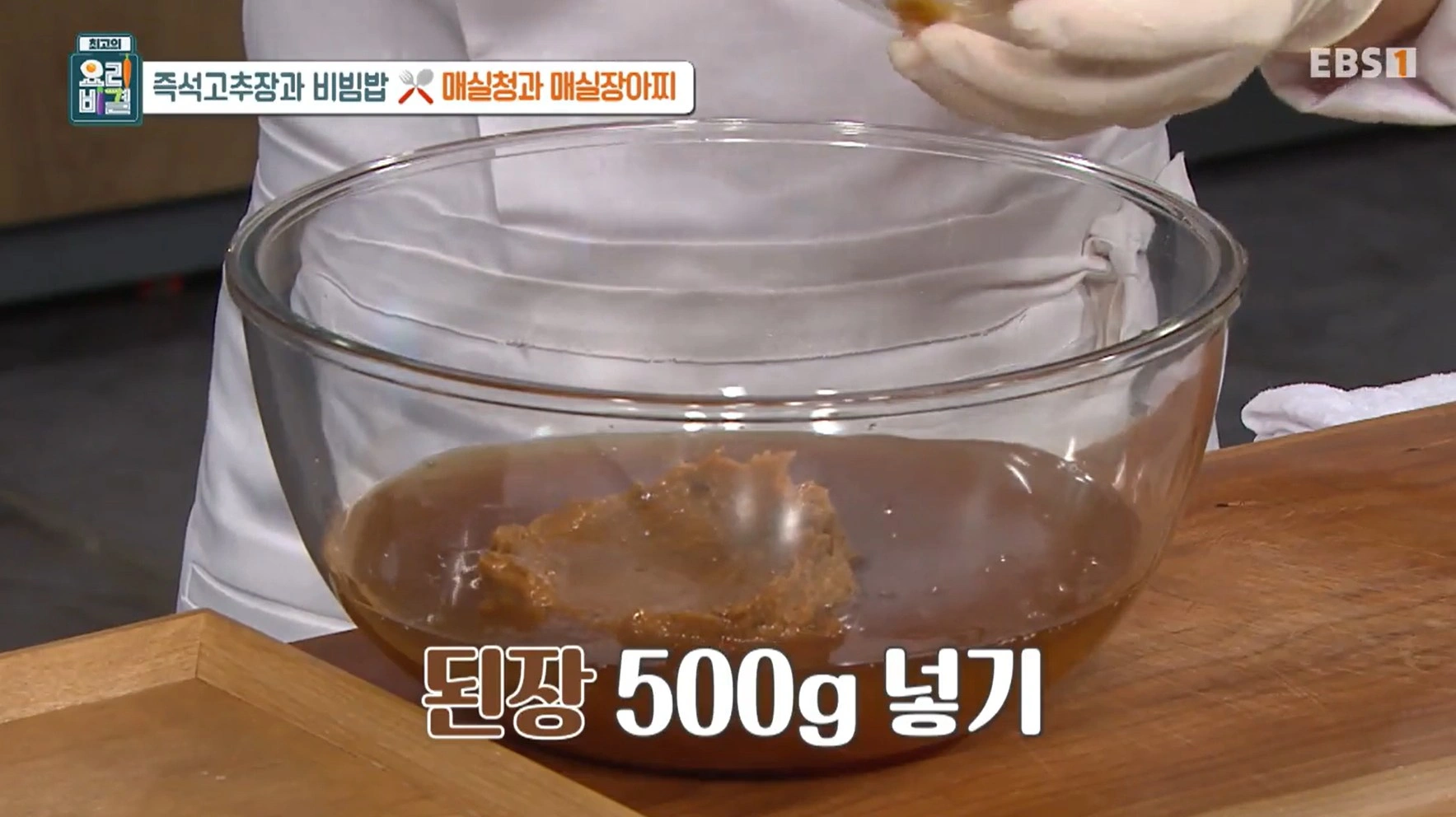 EBS 최고의 요리비결 유귀열 셰프의 즉석고추장과 비빔밥&amp;#44; 매실청 &amp; 매실장아찌 레시피
