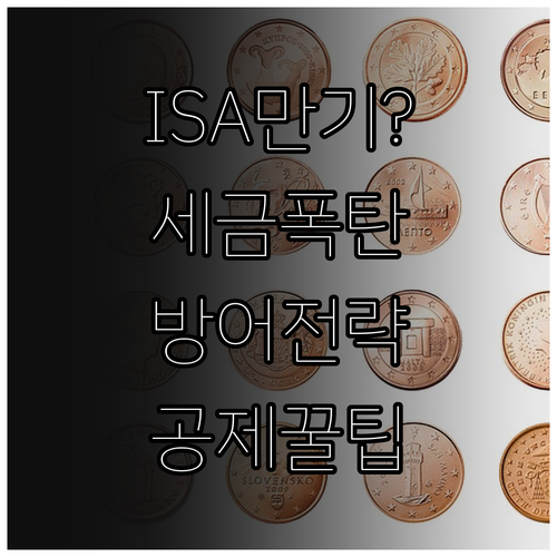 ISA 계좌 만기 시 조치 사항과 연..