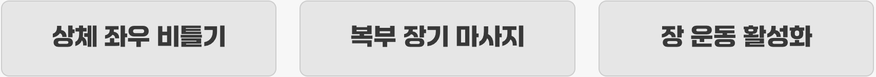 4. 장을 비틀어 깨우는, 허리 돌리기 스트레칭