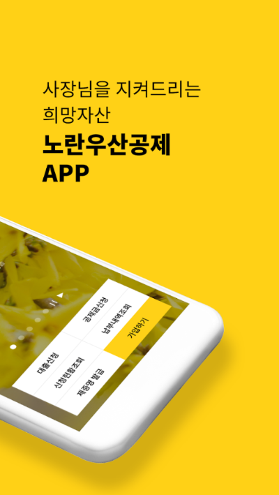 노란우산 앱