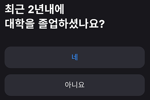 2년대 대학 졸업 여부 선택
