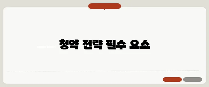 50대 무주택자 청약 필수 체크 포인트 5가지 꼭 확인하세요