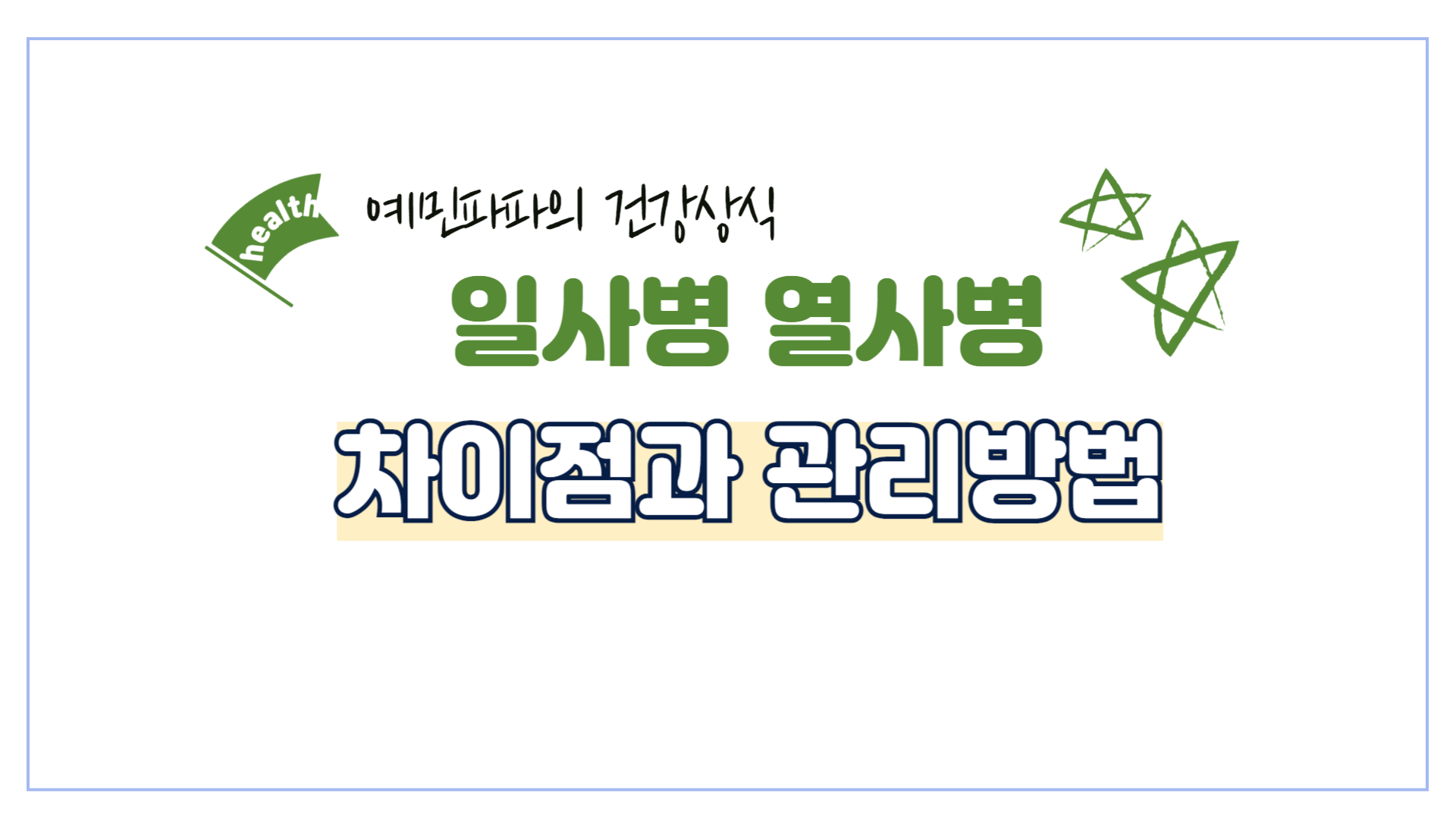 일사병-열사병-건강