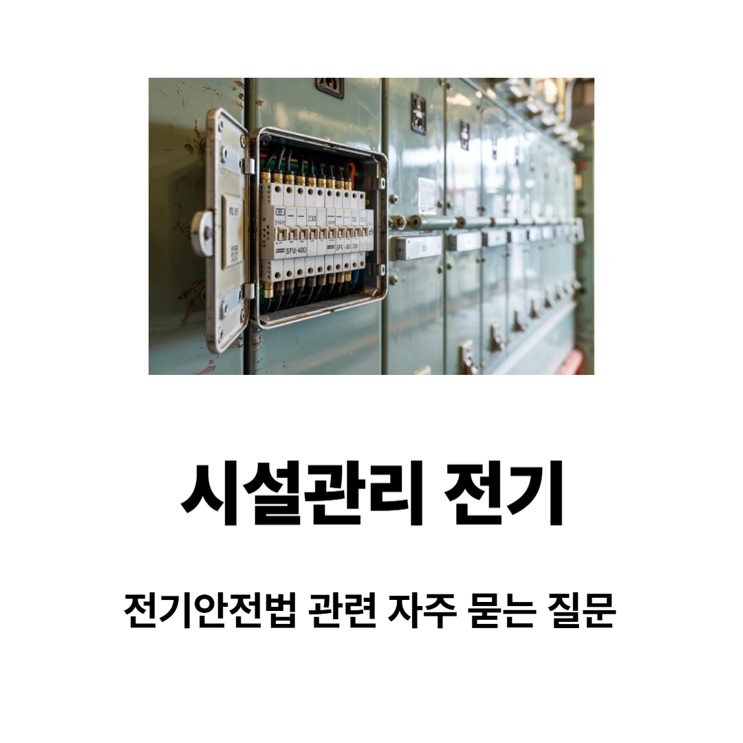 시설관리 전기: 전기안전법 FAQ 25문항으로 끝내기 (초보 관리자도 바로 적용)