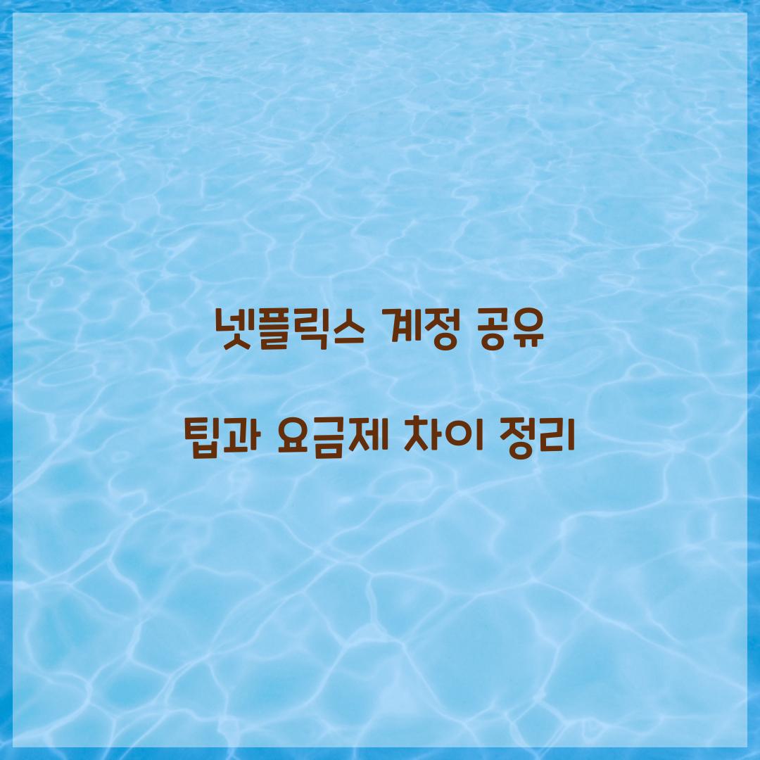 넷플릭스 계정 공유 팁