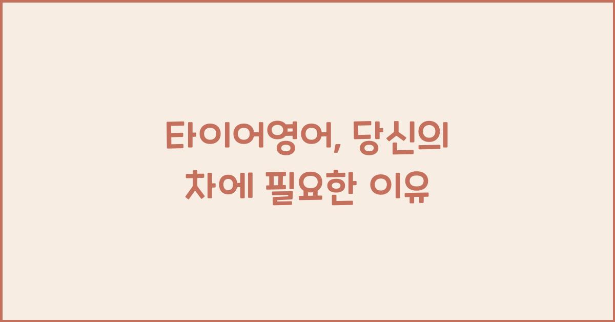 타이어영어