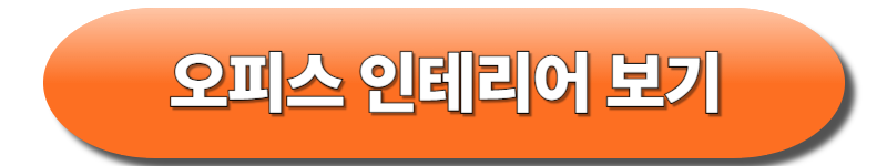 오피스 인테리어