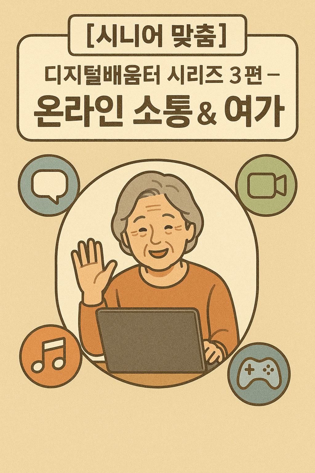 디지털배움터시리즈3편온라인소통