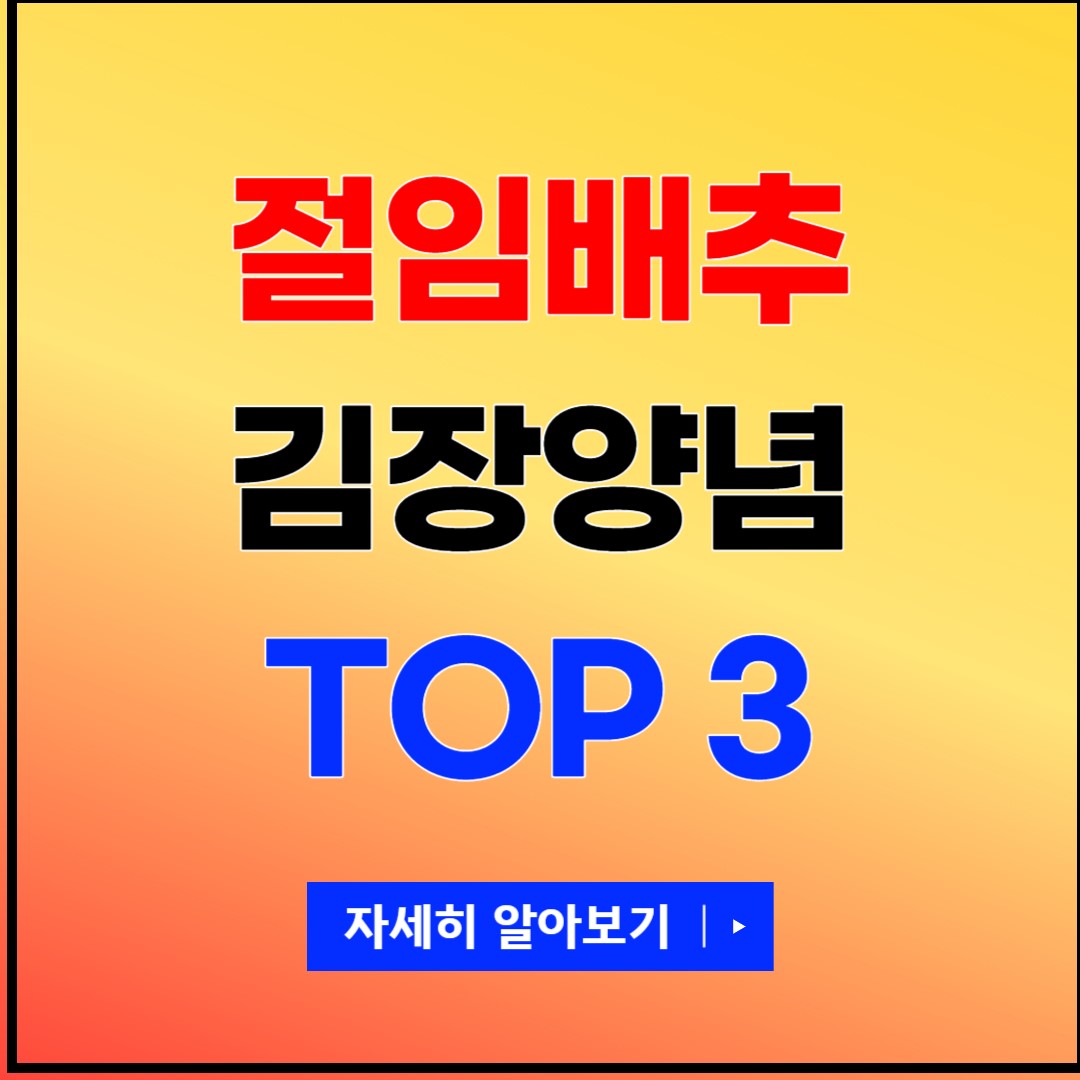 김장양념 추천