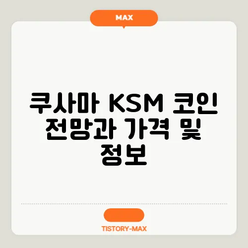 쿠사마 KSM 코인 전망과 가격 및 정보