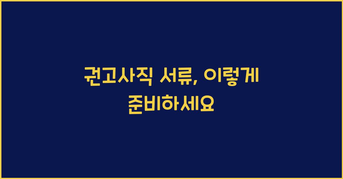 권고사직 서류