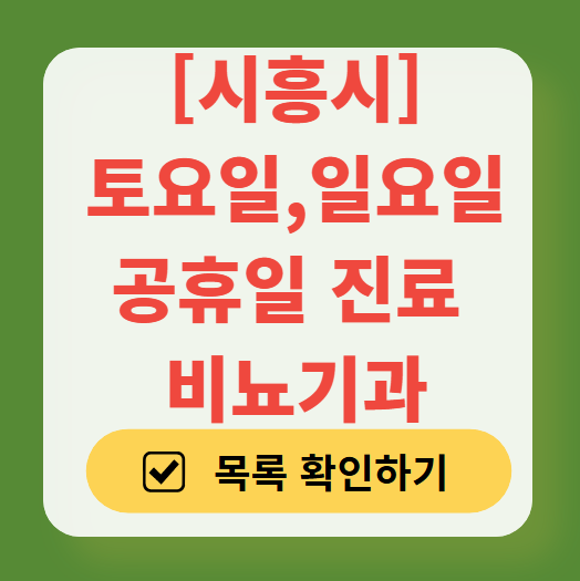 시흥시 토요일 일요일 진료 비뇨기과 목록 ❘ 주말 공휴일 문 여는 병원 총정리
