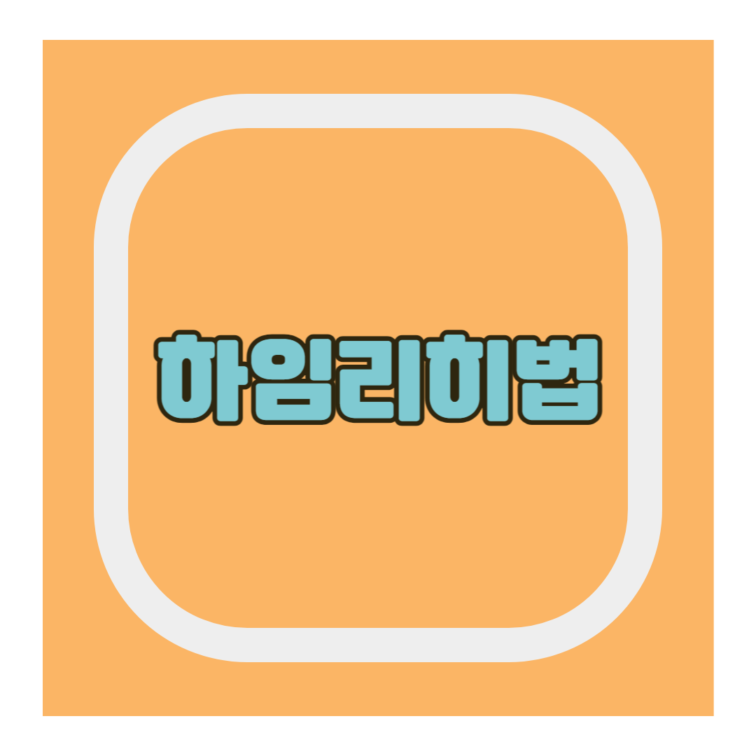 하임리히법