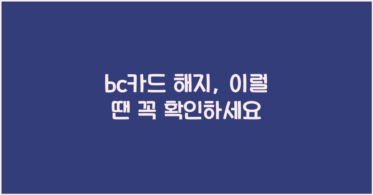 bc카드 해지