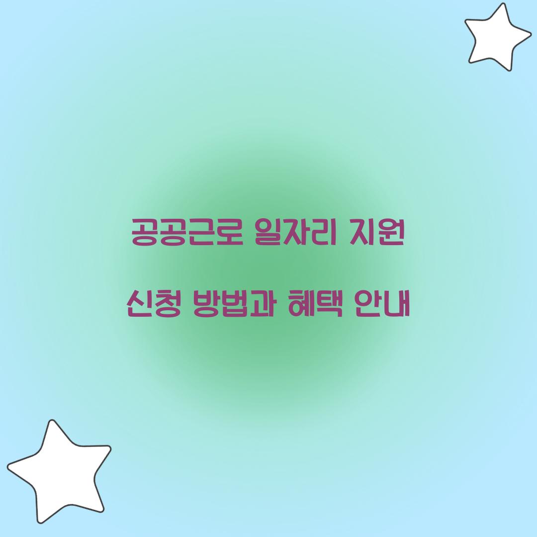 공공근로 일자리 지원 신청