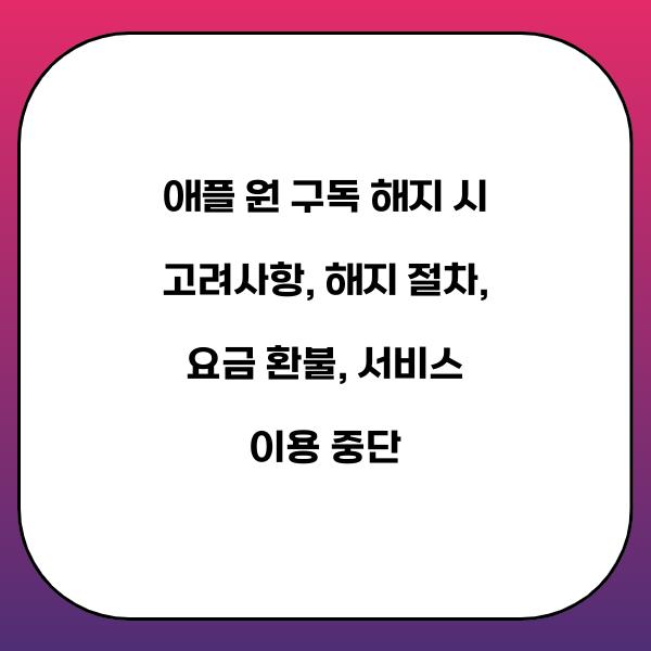 애플 원 구독 해지 시 고려사항