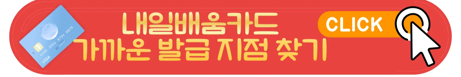 국민내일배움카드 발급 및 신청방법