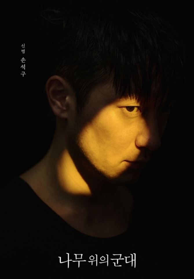 손석구나무위의군대