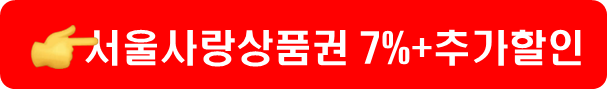 서울사랑상품권 2023 추석 발행일정, 구입 방법, 사용처 안내 서울사랑상품권 2023 추석 발행일정, 구입 방법, 사용처 안내