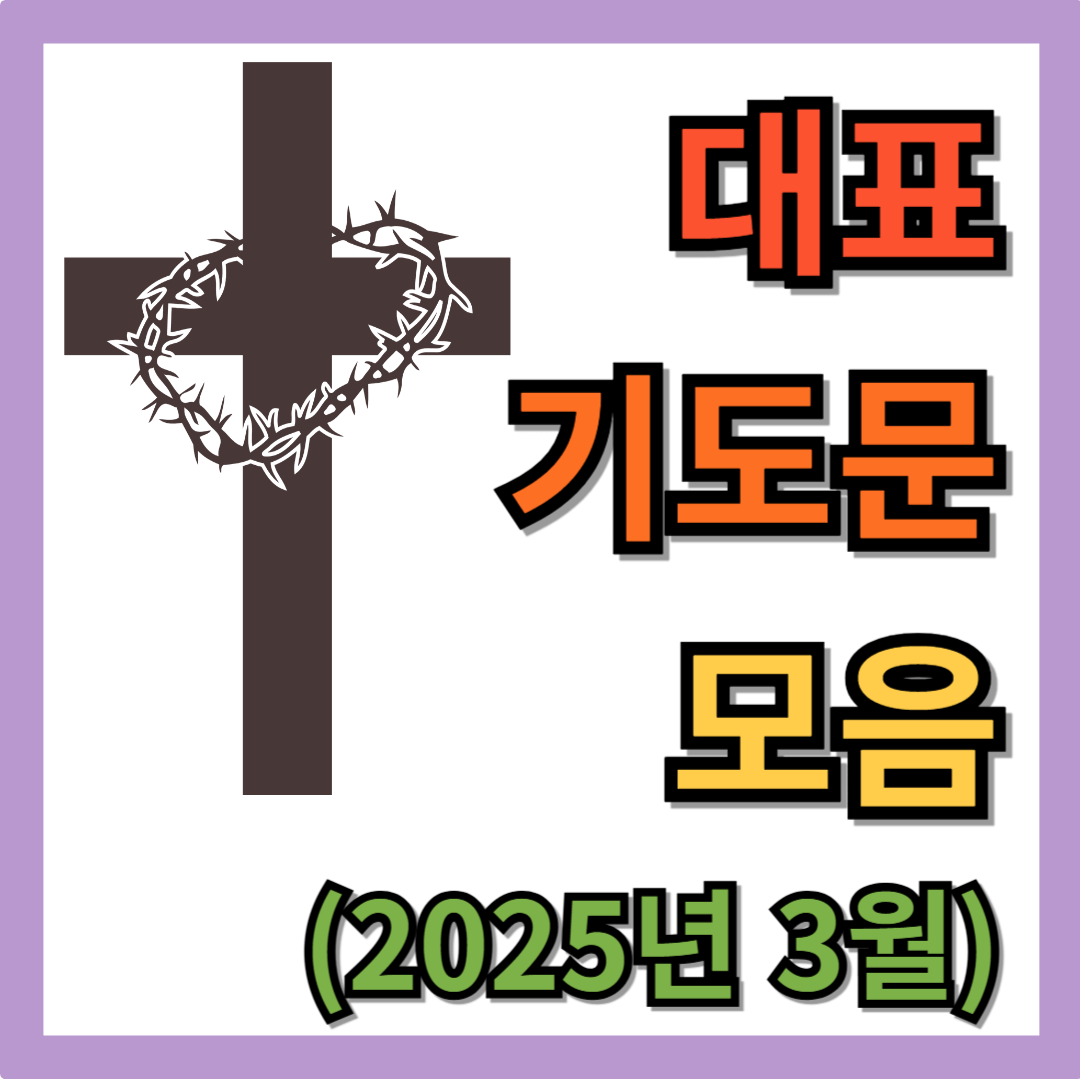 2025년 3월 주일예배 대표기도문 모음 BEST 5
