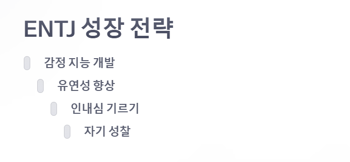 ENTJ 성장 전략