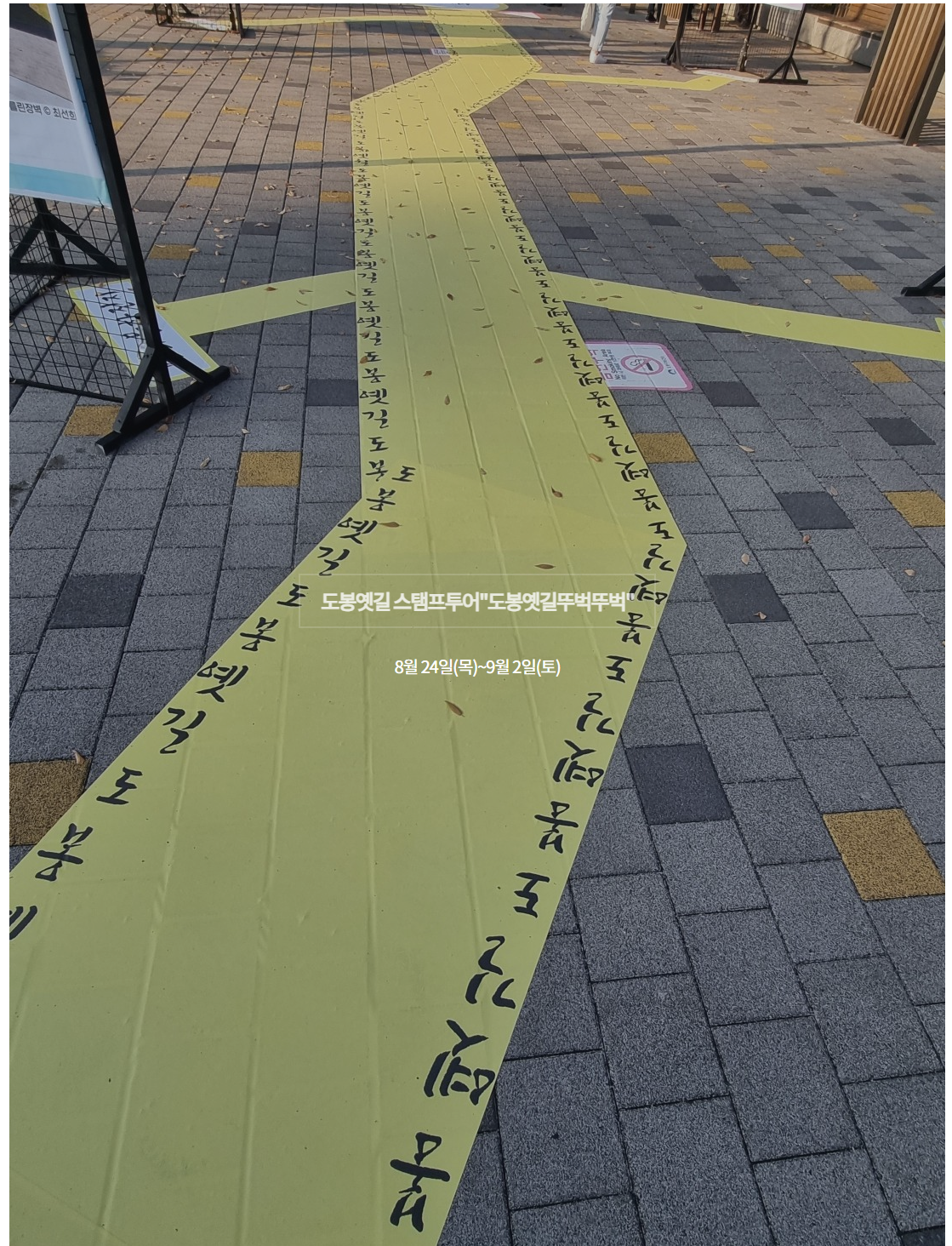 도봉옛길 문화제