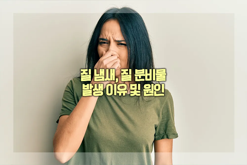 질냄새 질분비물 발생 원인