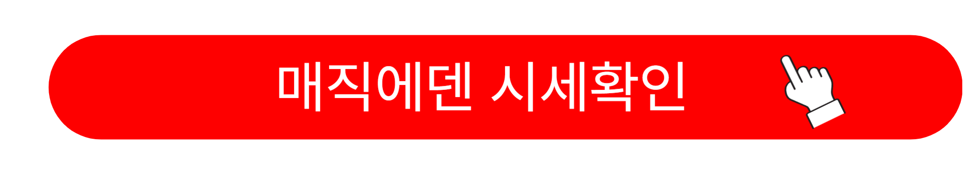 매직에덴 코인 시세