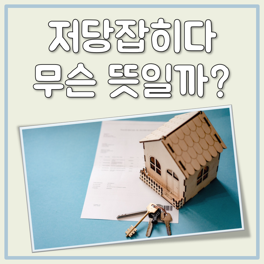 저당잡히다 뜻