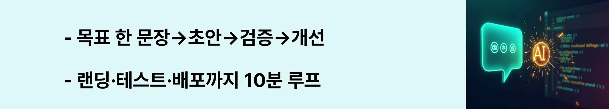 “목표 한 문장→초안→검증→개선 / 랜딩·테스트·배포까지 10분 루프”라는 문구가 포함된 웹배너 이미지. 이 이미지는 목표 정의, 품질 기준 포함 프롬프트, 미리보기 점검, 후속 지시, 배포까지의 단계를 시각적으로 전달하며, 블로그의 바이브 코딩 실전 워크플로우 주제와 관련된 내용을 설명함 (10-minute loop, prompt+test, deploy).