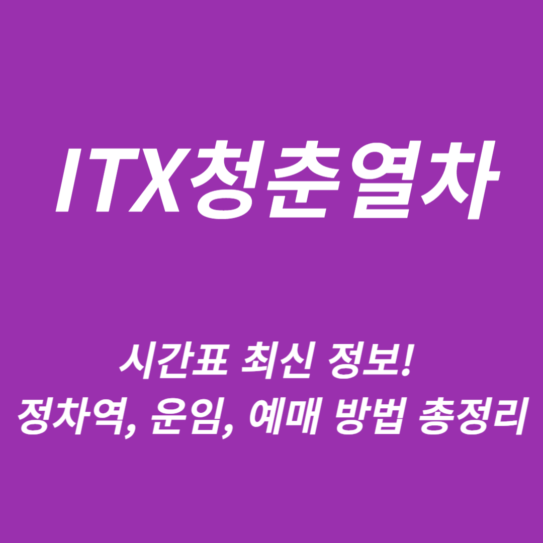 ITX청춘열차시간표