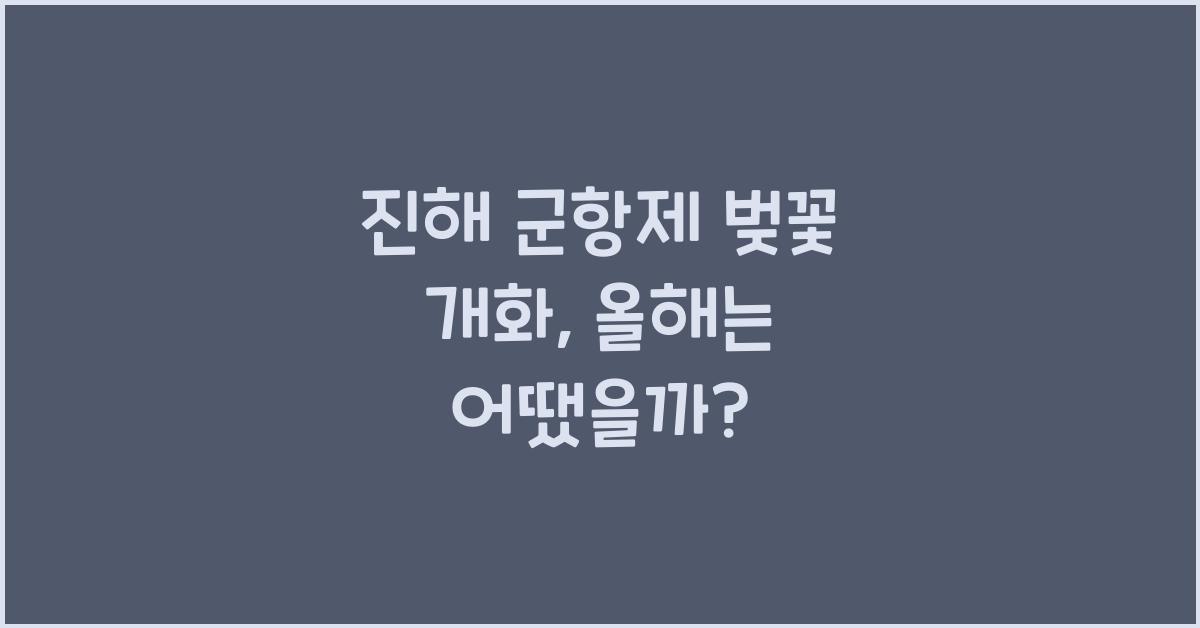 진해 군항제 벚꽃 개화