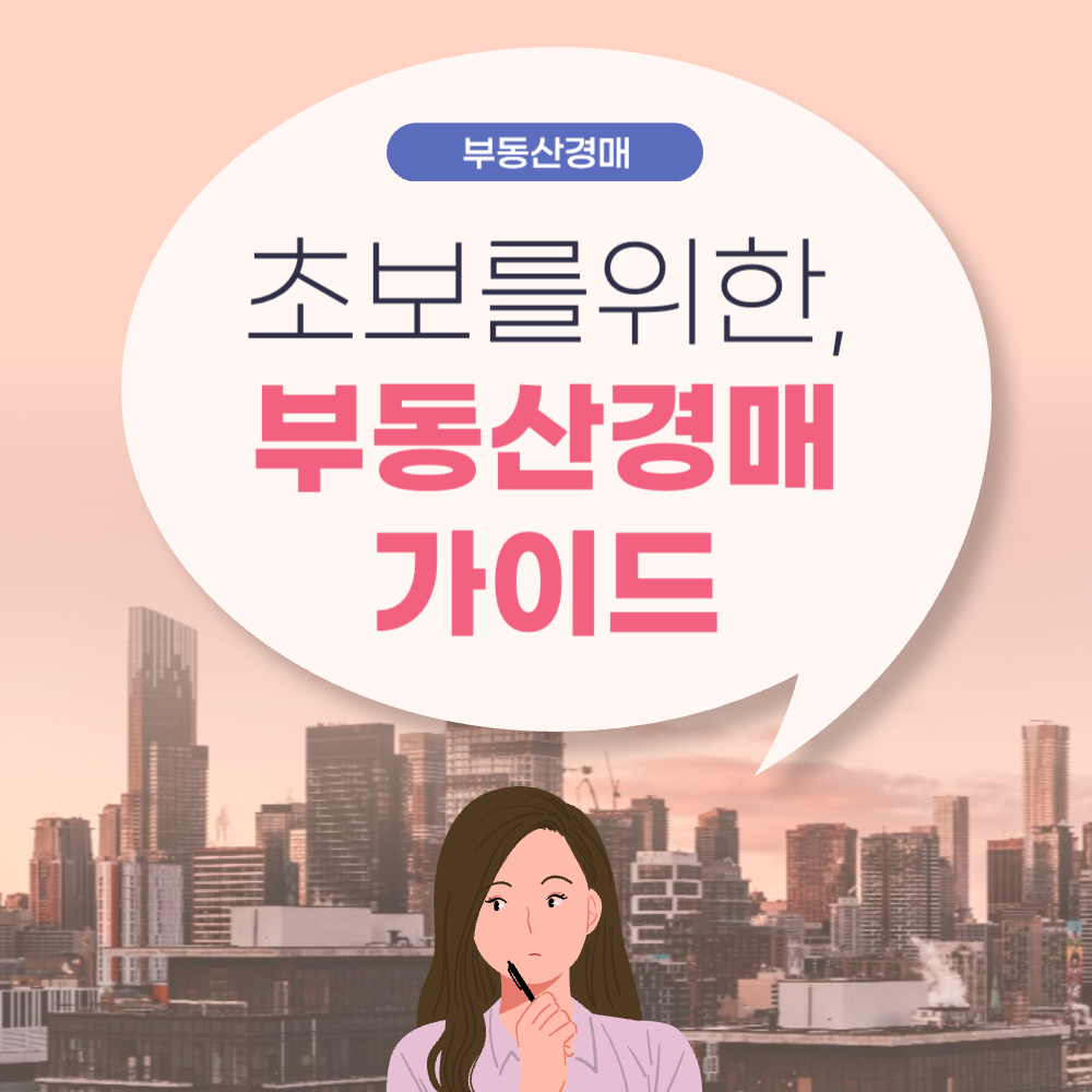 부동산 초보 경매 가이드