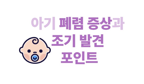 아기 폐렴증상과 조기 발견 포인트