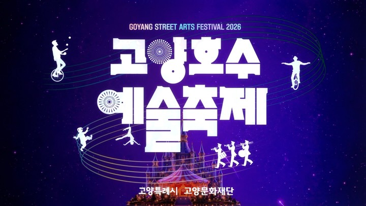 고양호수예술축제 한눈에 보기 (고양호수예술축제 일정부터 프로그램까지)