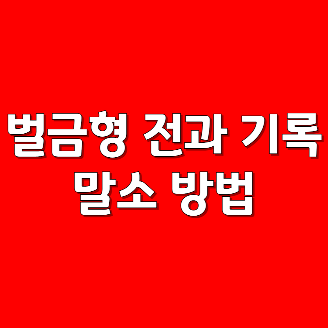 벌금형 전과 기록 말소 방법