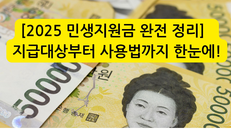 [2025 민생지원금 완전 정리] 
지급대상부터 사용법까지 한눈에!
