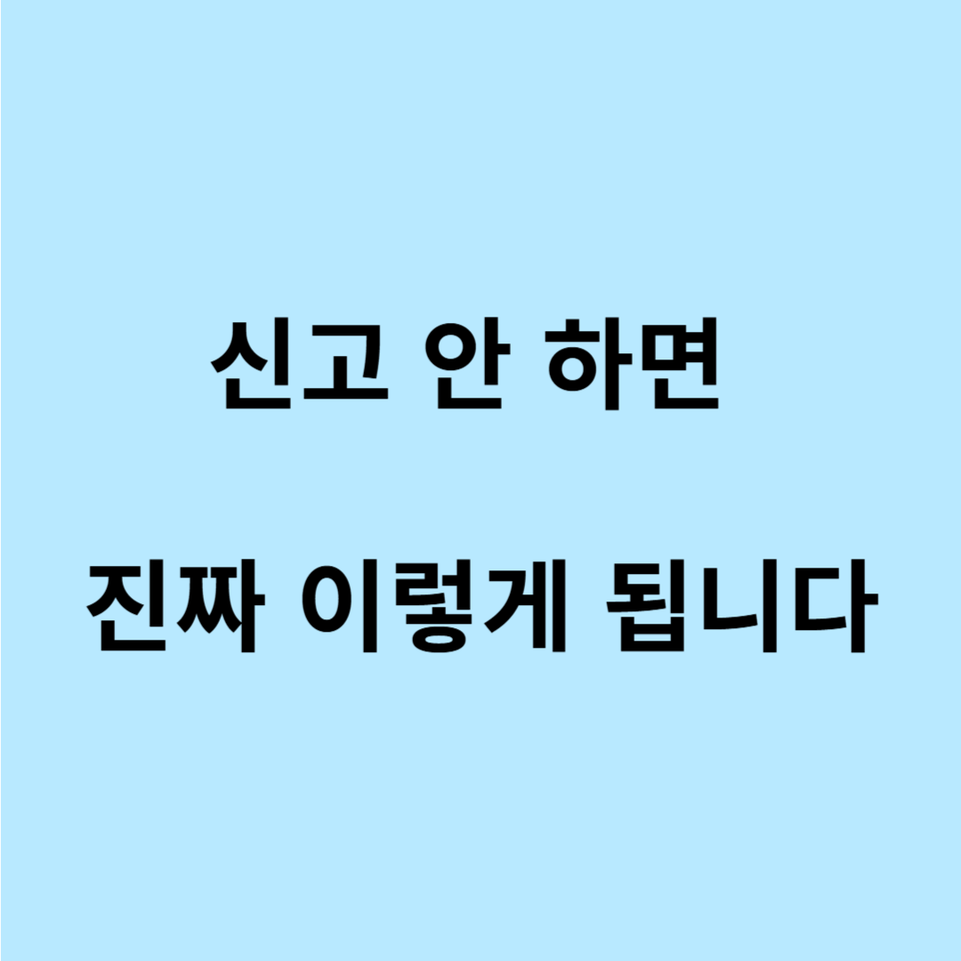 종합소득세 신고 안 하면