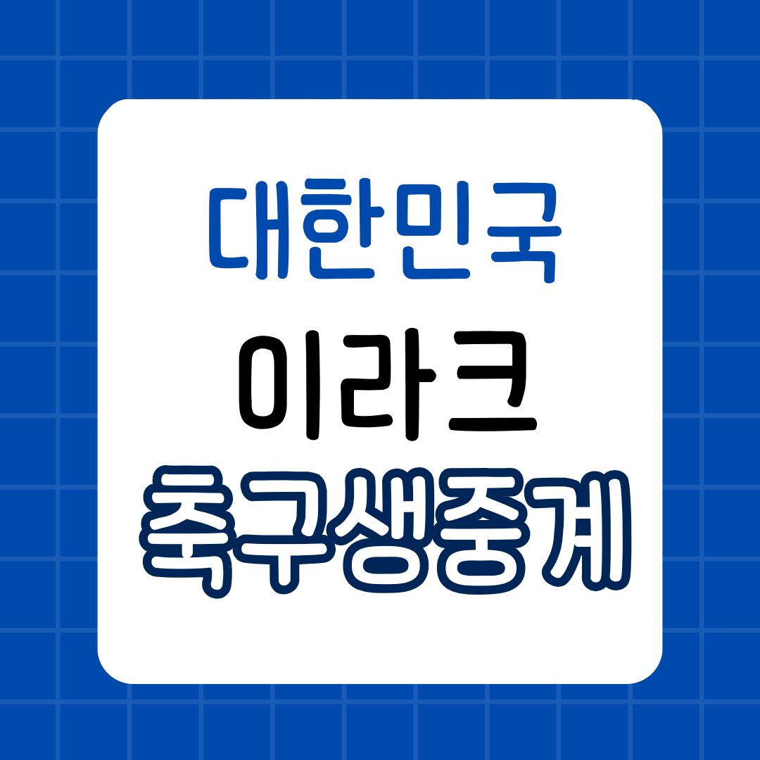 대한민국 vs 이라크 경기 생중계 일정 전력 분석 2026 FIFA 북중미 월드컵 아시아 3차 예선