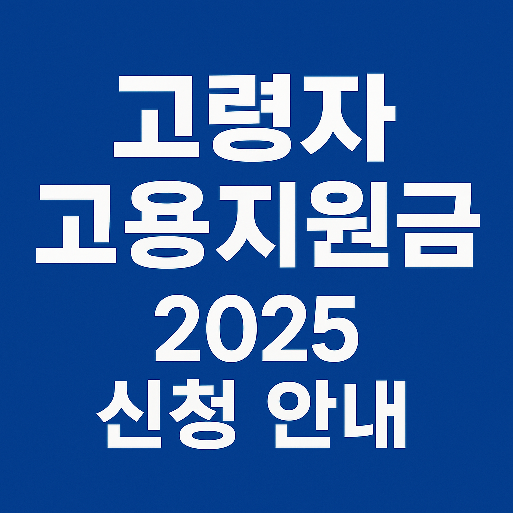 고령자 고용지원금 2025 신청안내