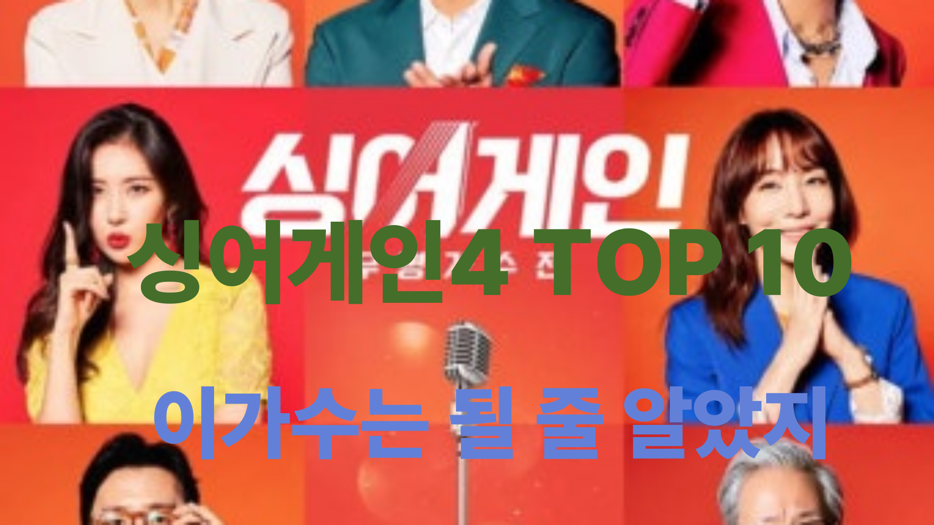 싱어게인4 TOP 10 진출자 4인 확정과 ‘올 어게인’의 힘