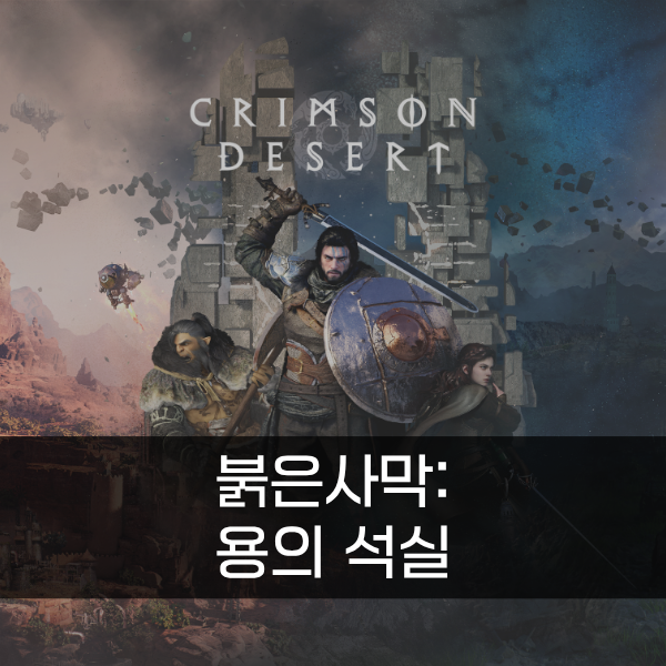 [붉은사막] 용의 석실 공략
