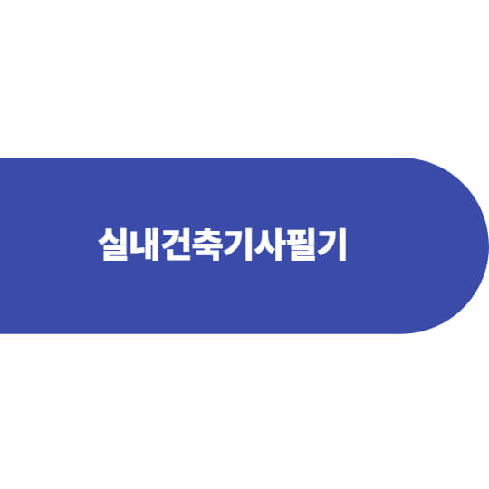 실내건축기사 필기 합격 전략|과목별 공부법과 추천 교재 정리