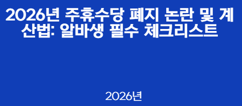 2026년 주휴수당 폐지 논란 및 계산법: 알바생 필수 체크리스트