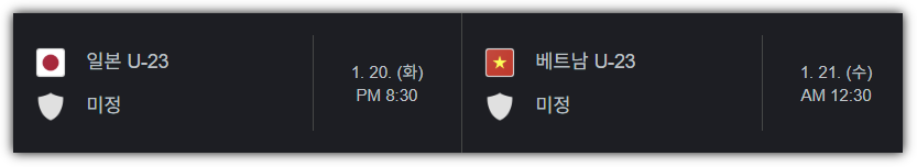 2026 U23 아시안컵 대진표