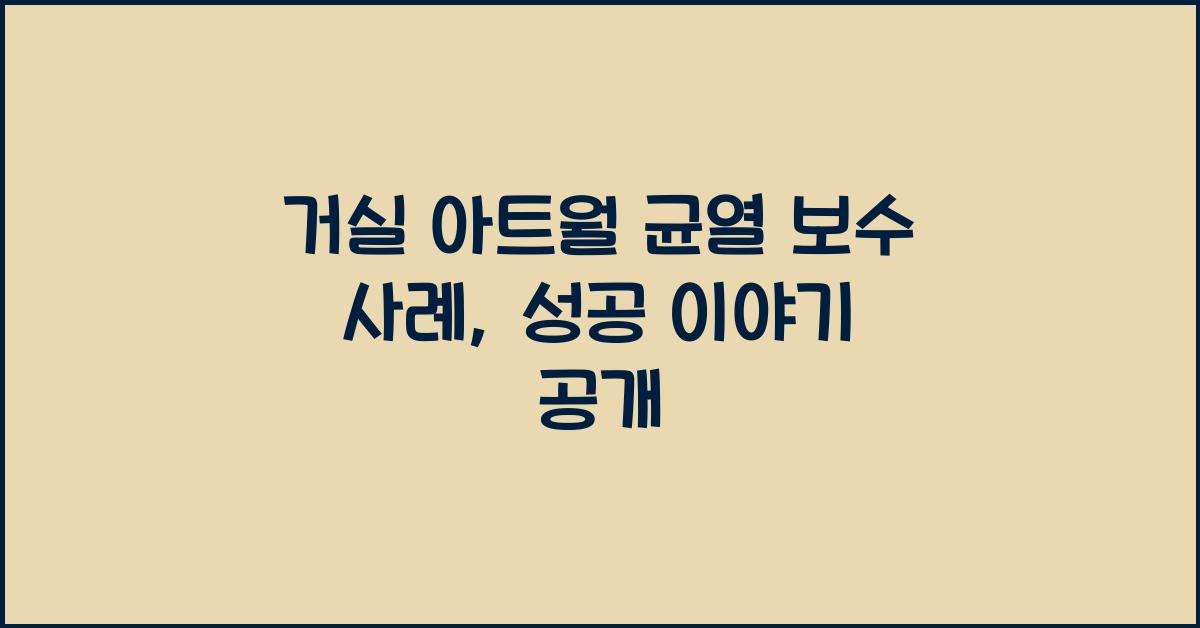 거실 아트월 균열 보수 사례