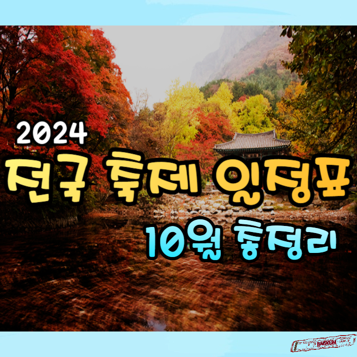 전국-축제-일정표-10월-총정리01