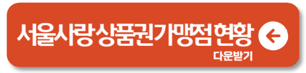 서울사랑상품권 구매방법 및 사용처, 가맹점 확인하세요.4