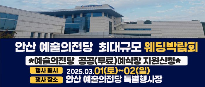 안산-예술의전당-웨딩박람회