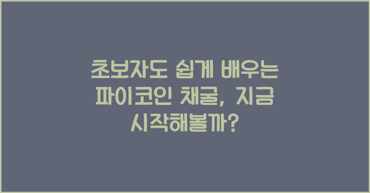 초보자도 쉽게 배우는 파이코인 채굴